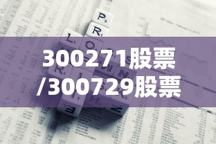 300271股票/300729股票