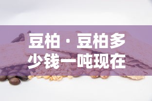 豆柏 · 豆柏多少钱一吨现在价格
