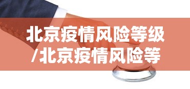 北京疫情风险等级/北京疫情风险等级划分 最新