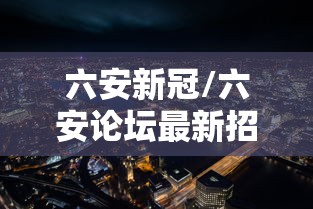 六安新冠/六安论坛最新招聘信息