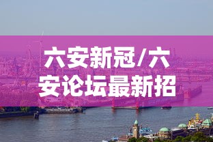 六安新冠/六安论坛最新招聘信息