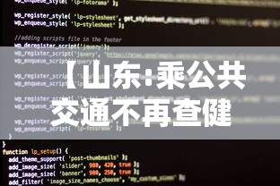 【山东:乘公共交通不再查健康码核酸 → 在山东坐公交车用什么码】