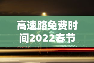 高速路免费时间2022春节