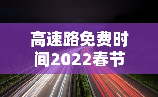 高速路免费时间2022春节