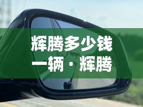 辉腾多少钱一辆 · 辉腾的车价 辉腾多少钱一辆 · 辉腾的车价