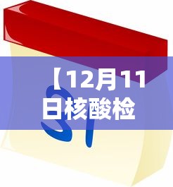 【12月11日核酸检测 → 12号做的核酸到14号有效吗】