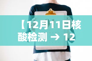 【12月11日核酸检测 → 12号做的核酸到14号有效吗】 【12月11日核酸检测 → 12号做的核酸到14号有效吗】