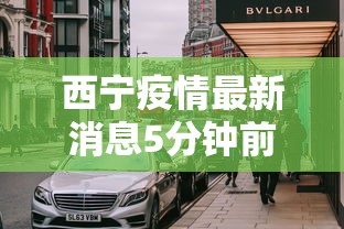 西宁疫情最新消息5分钟前（西宁疫情最新消息轨迹）