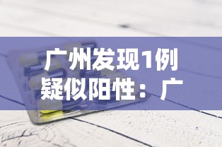 广州发现1例疑似阳性:广州已发现阳性29人