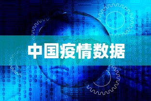 中国疫情数据
