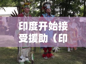 印度开始接受援助(印度接受中国等国援助)