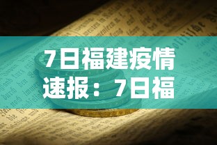 7日福建疫情速报：7日福建疫情速报最新