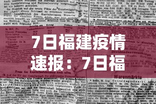 7日福建疫情速报：7日福建疫情速报最新