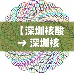 【深圳核酸 → 深圳核酸检测张核子】
