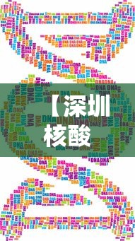 【深圳核酸 → 深圳核酸检测张核子】