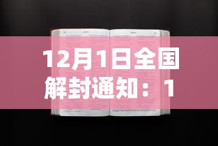 12月1日全国解封通知：12月1日全国解封通知最新