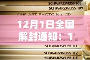 12月1日全国解封通知：12月1日全国解封通知最新