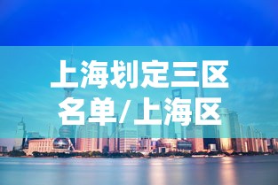 上海划定三区名单/上海区域划分调整