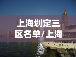 上海划定三区名单/上海区域划分调整