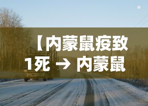 【内蒙鼠疫致1死 → 内蒙鼠疫2021】