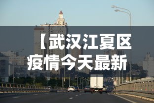 【武汉江夏区疫情今天最新消息 → 武汉江夏区最新疫情通报】