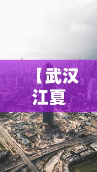 【武汉江夏区疫情今天最新消息 → 武汉江夏区最新疫情通报】 【武汉江夏区疫情今天最新消息 → 武汉江夏区最新疫情通报】