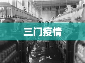 三门疫情