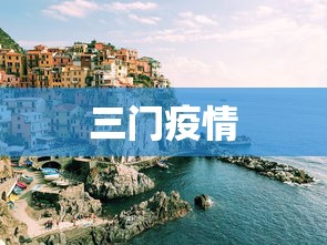 三门疫情