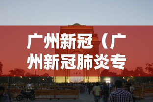 广州新冠（广州新冠肺炎专家组组长是谁）