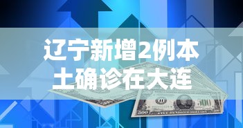 辽宁新增2例本土确诊在大连