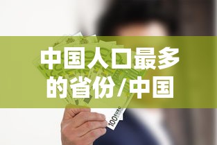 中国人口最多的省份/中国人口最多的省份有哪些