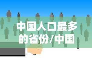 中国人口最多的省份/中国人口最多的省份有哪些