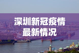 深圳新冠疫情最新情况