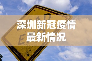 深圳新冠疫情最新情况 深圳新冠疫情最新情况