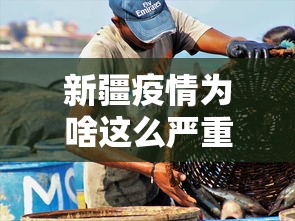 新疆疫情为啥这么严重/新疆疫情什么原因