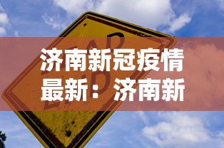 济南新冠疫情最新:济南新冠状病毒疫情最新消息 济南新冠疫情最新:济南新冠状病毒疫情最新消息