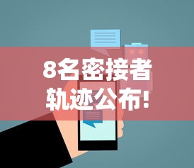 8名密接者轨迹公布!太原疾控最新提醒/太原 密切接触者