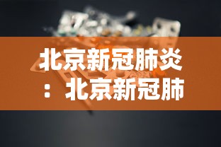 北京新冠肺炎：北京新冠肺炎确诊死亡率约19%