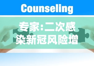 专家:二次感染新冠风险增加 · 新冠二次感染者 专家:二次感染新冠风险增加 · 新冠二次感染者