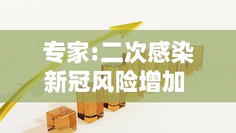 专家:二次感染新冠风险增加 · 新冠二次感染者