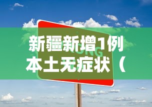 新疆新增1例本土无症状（新疆新增一例无症状感染者）
