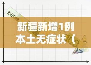 新疆新增1例本土无症状（新疆新增一例无症状感染者）