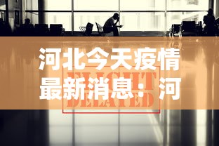 河北今天疫情最新消息:河北今日疫情况