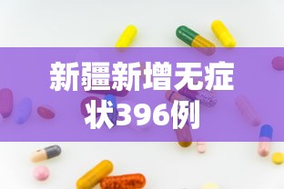 新疆新增无症状396例