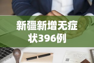 新疆新增无症状396例 新疆新增无症状396例
