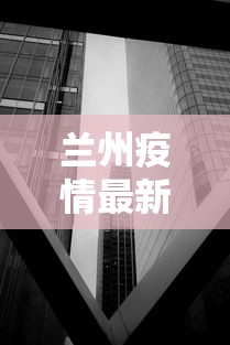兰州疫情最新消息封城：兰州疫情最新进展