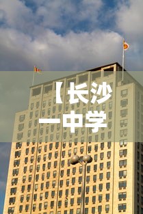 【长沙一中学老师阳性 → 长沙某中学】