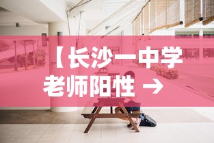 【长沙一中学老师阳性 → 长沙某中学】