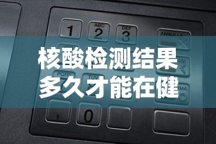 核酸检测结果多久才能在健康码上显示/核酸检测结果多久才能在健康码上显示出来