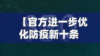 【官方进一步优化防疫新十条 → 官方进一步优化防疫新十条规定】 【官方进一步优化防疫新十条 → 官方进一步优化防疫新十条规定】